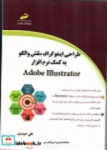 طراحی اینفوگراف و نقش و الگو به کمک نرم افزار ADOBE ILLUSTRATOR