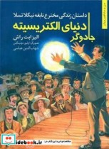 جادوگر دنیای الکتریسیته داستان زندگی مخترع نابغه نیکلا تسلا 