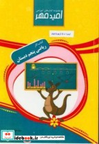 کتاب کار ریاضی پنجم دبستان نشر امید مهر