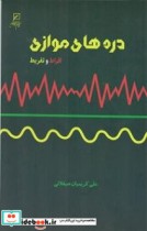 دره های موازی افراط و تفریط