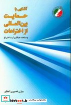 آشنایی با حمایت بین  المللی از اختراعات و معاهده همکاری ثبت اختراع