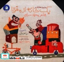 یک خانه از مقوا