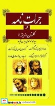 جرأت نامه در گلستان اندیشه ها گلچینی از اشعار فارسی عرفانی اجتماعی اخلاقی و ...