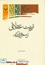 تربیت عقلانی از منظر قرآن کریم