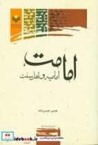 امامت امامیه و اهل سنت بررسی تطبیقی با تاکید بر آرای فخر رازی