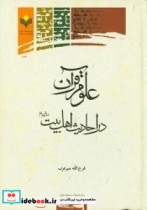 علوم قرآن در احادیث اهل  بیت   علیهم  السلام