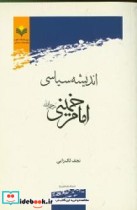 اندیشه سیاسی امام خمینی نشر پژوهشگاه علوم و فرهنگ اسلامی