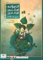 مجموعه مقالات نخستین همایش دوسالانه ادبیات کودک و مطالعات کودکی ادبیات کودک دیروز کودک امروز