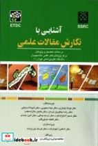 آشنایی با نگارش مقالات علمی درسنامه تحصیل و پژوهش های علمی دانشجویان دانشگاه علوم پزشکی تهران