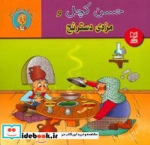 حسن کچل و مزه دسترنج