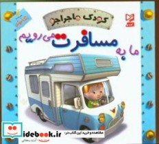 ما به مسافرت می رویم