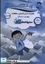 پیک هفته صیانت فارسی چهارم دبستان