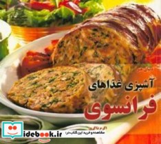 دنیای هنر آشپزی غذاهای فرانسوی