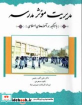 مدیریت موثر مدرسه با تأکید بر آموزه های اسلامی