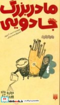 مادربزرگ جادویی 