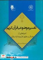 تفسیر موضوعی قرآن کریم آموزه هایی از فضائل و حقوق اهل بیت