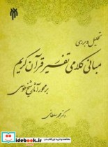 تحلیل بررسی مبانی کلامی تفسیر قرآن کریم بر محور آثار شیخ طوسی