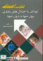 کودکان با اختلال های رفتاری برون نمود و درون نمود