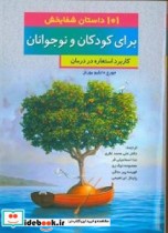 101 داستان شفابخش برای کودکان و نوجوانان کاربرد استعاره در درمان