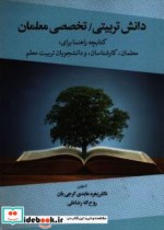 دانش تربیتی تخصصی معلمان کتابچه راهنما برای معلمان کارشناسان و دانشجویان تربیت معلم