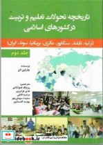 تاریخچه تحولات تعلیم و تربیت در کشورهای اسلامی جلد دوم