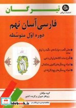 فارسی آسان نهم دوره اول متوسطه