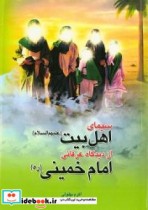 سیمای اهل بیت  علیهم السلام از دیدگاه عرفانی امام خمینی