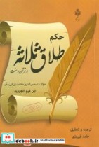 حکم طلاق ثلاثه در قرآن و سنت بر اساس منابع اهل سنت