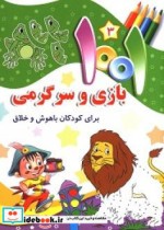 1001 بازی و سرگرمی برای کودکان باهوش و خلاق 3