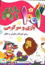 1001 بازی و سرگرمی برای کودکان باهوش و خلاق 5
