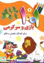 1001 بازی و سرگرمی برای کودکان باهوش و خلاق 6