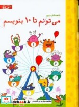 می تونم تا 10 بنویسم