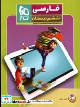 فارسی ششم دبستان نشر بین المللی گاج