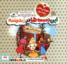 این دست ها در مدرسه