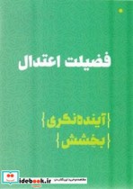 فضیلت اعتدال آینده نگری بخشش