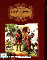 رابینسون کروزو نشر گوهر اندیشه