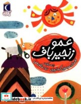 عمو زنجیر باف 