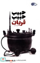 حبیب حبیب قربان