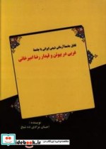 تقابل جامعه آرمانی شیعی ایرانی با جامعه غربی در بیوتن و قیدار رضا امیرخانی