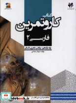 کتاب کار و تمرین فارسی