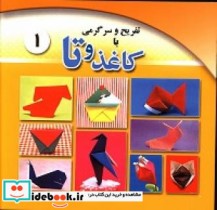 تفریح و سرگرمی با کاغذ و تا 1