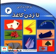 تفریح و سرگرمی با کاغذ و تا 4