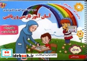 آسان آموز فارسی و ریاضی