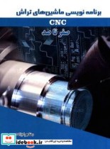 برنامه نویسی ماشین های تراش CNC صفر تا صد