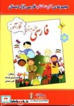 مجموعه کارت کتاب فارسی اول دبستان نگارآموز