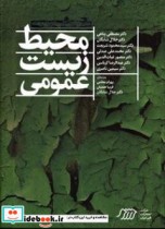 محیط زیست عمومی نشر فنی ایران