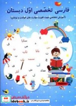 فارسی تخصصی اول دبستان