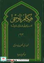 همگام با وحی تفسیر تنزیلی به ترتیب نزول 4