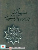 منبت کاری در روزگار تیموریان