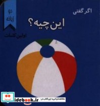 اگر گفتی این چیه